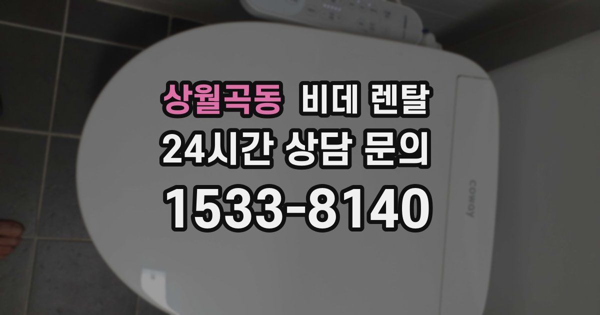 상월곡동 비데 렌탈