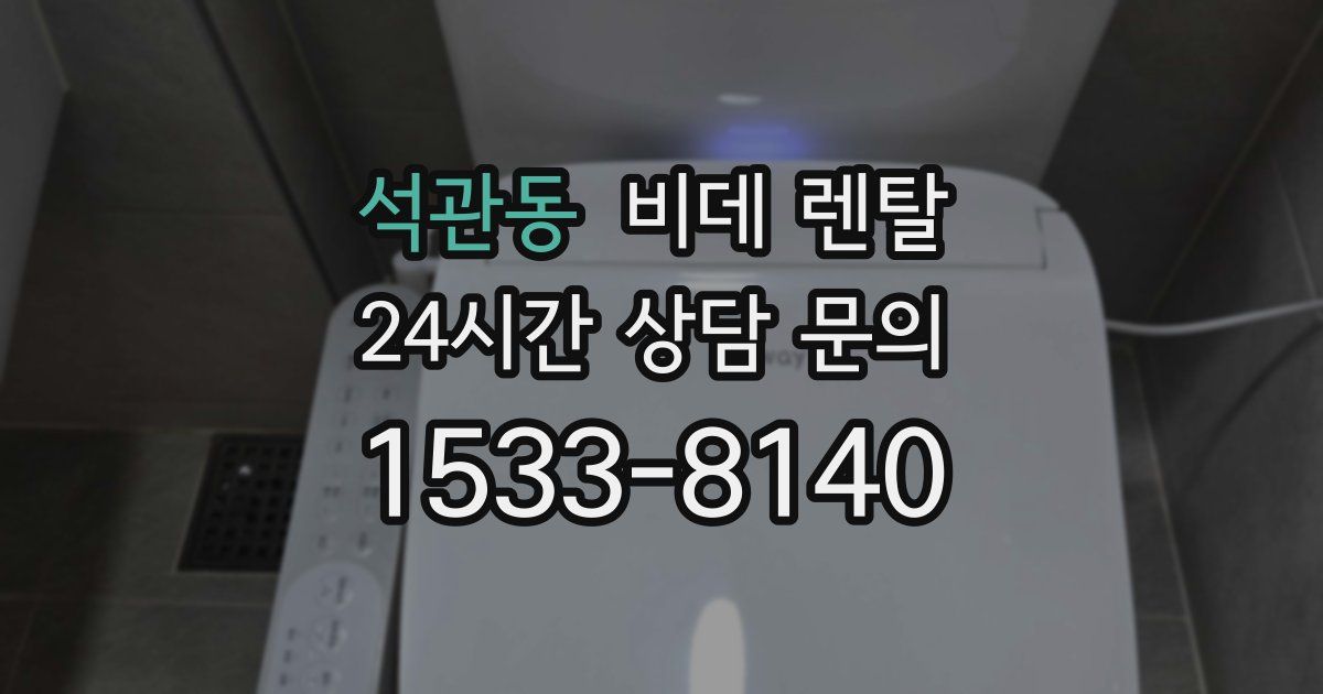 석관동 비데 렌탈