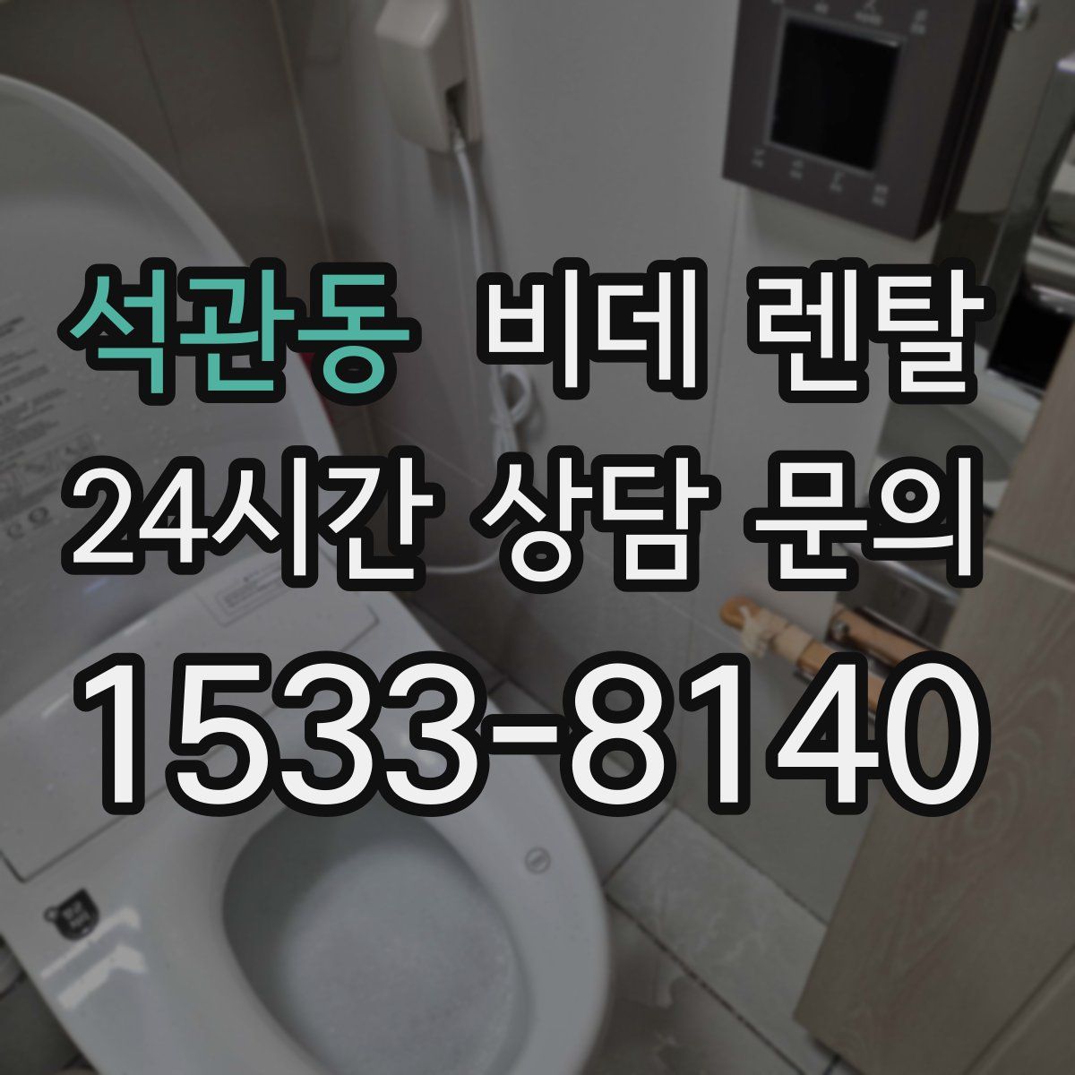석관동 비데 렌탈