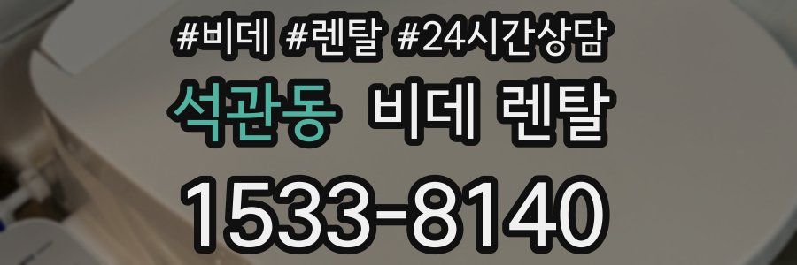 석관동 비데 렌탈