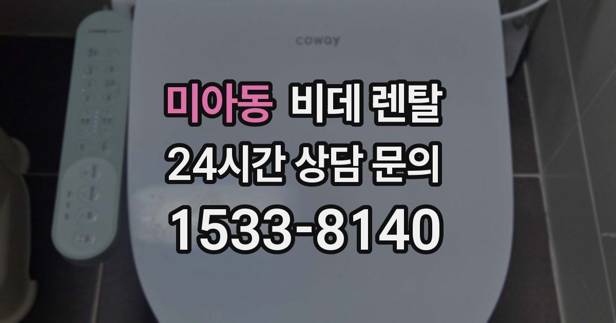 미아동 비데 렌탈