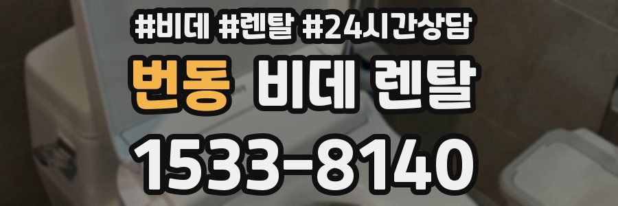 번동 비데 렌탈