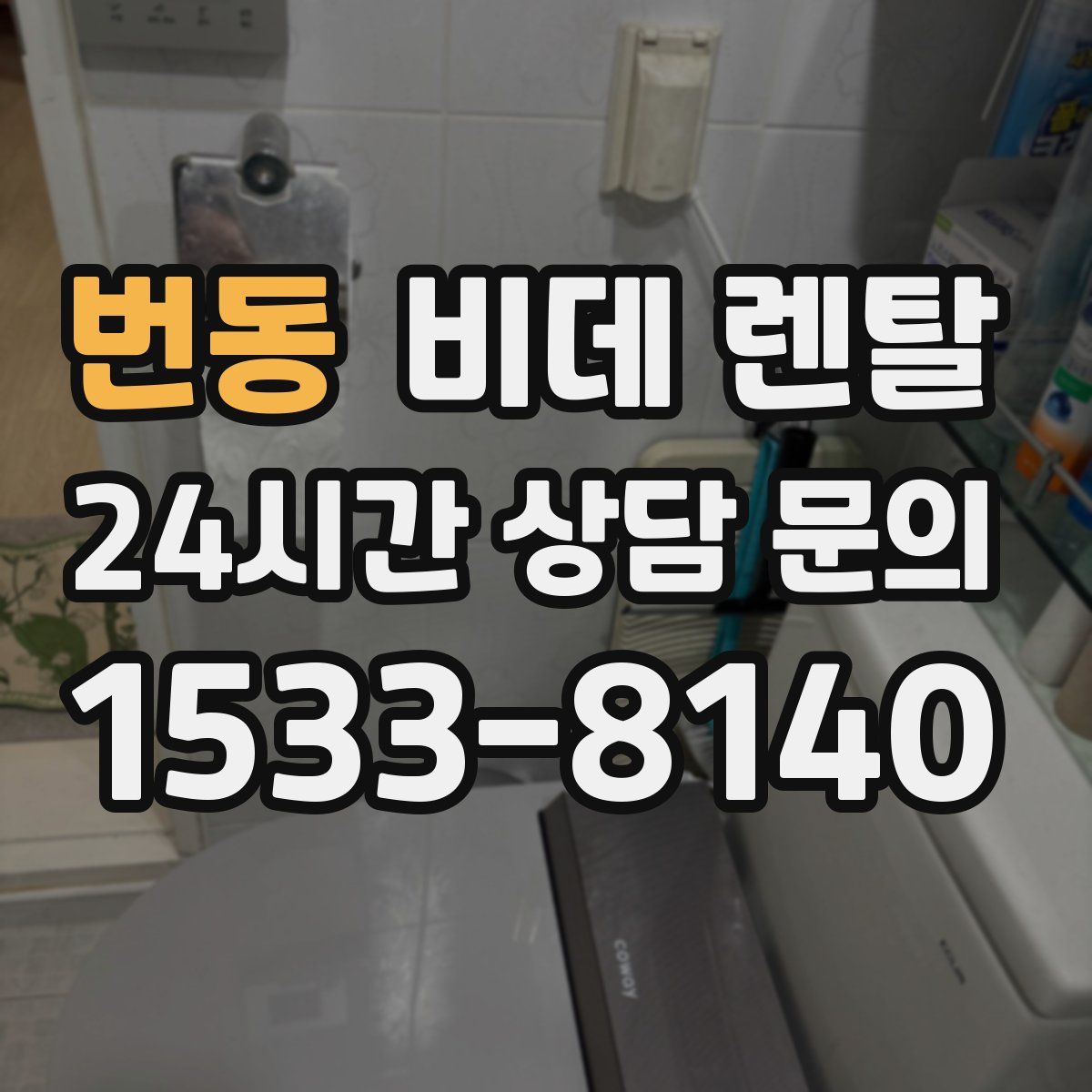 번동 비데 렌탈