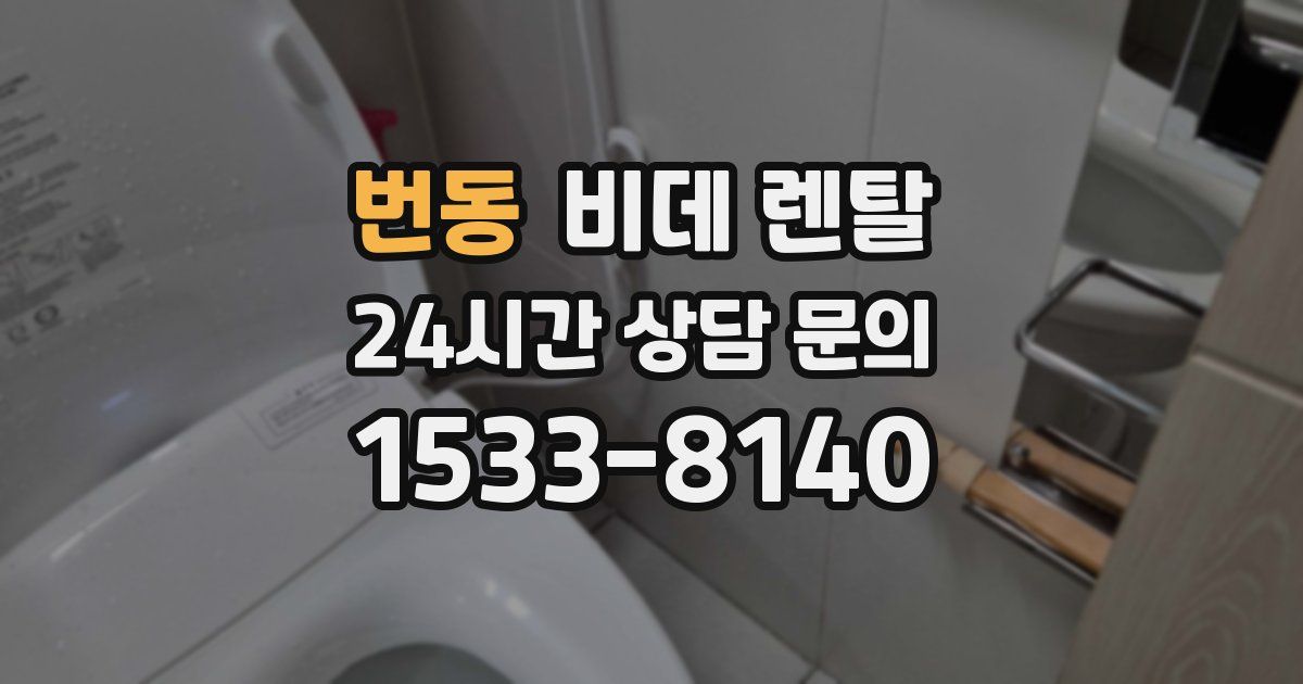 번동 비데 렌탈