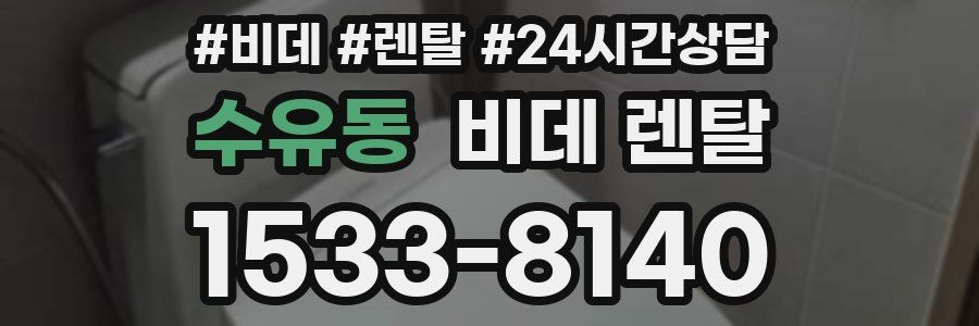 수유동 비데 렌탈