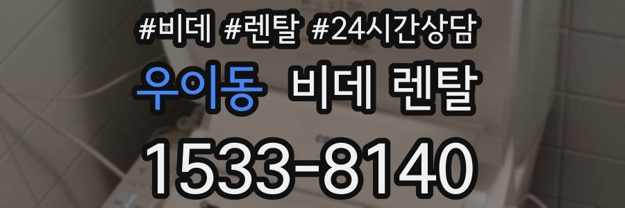우이동 비데 렌탈