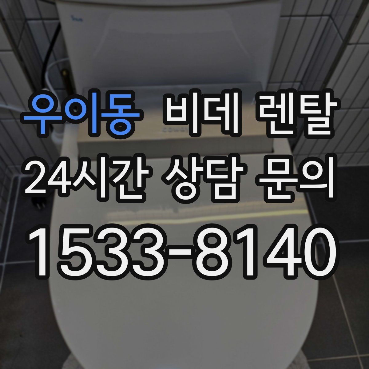 우이동 비데 렌탈