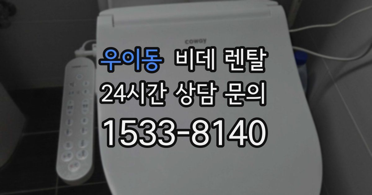 우이동 비데 렌탈