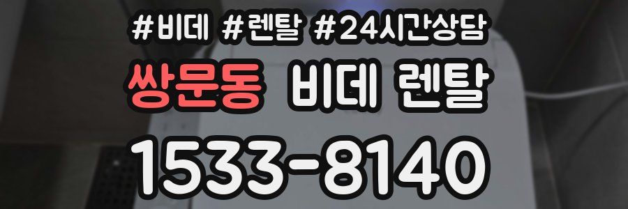 쌍문동 비데 렌탈