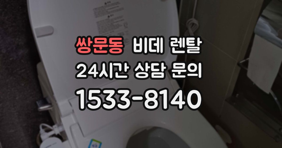 쌍문동 비데 렌탈