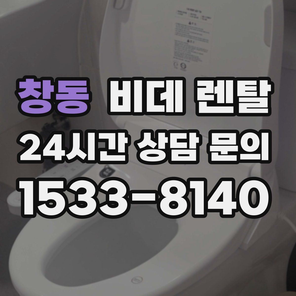 창동 비데 렌탈 사용 중 불편을 줄이는 관리 방법