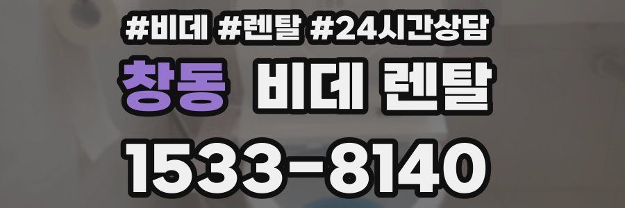 창동 비데 렌탈