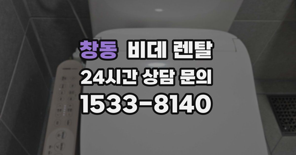 창동 비데 렌탈