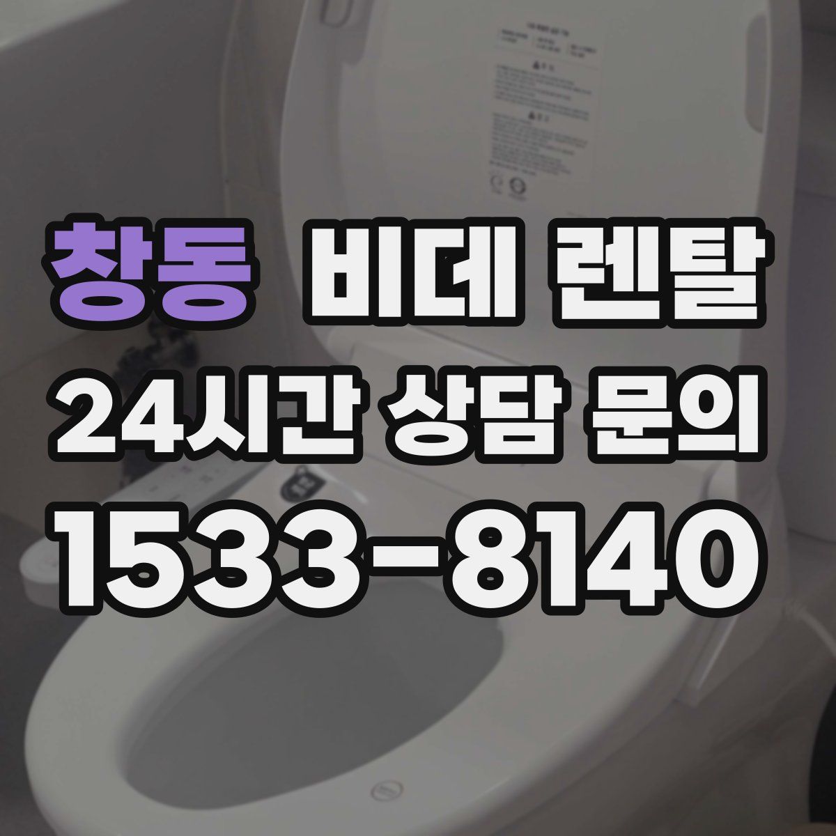 창동 비데 렌탈
