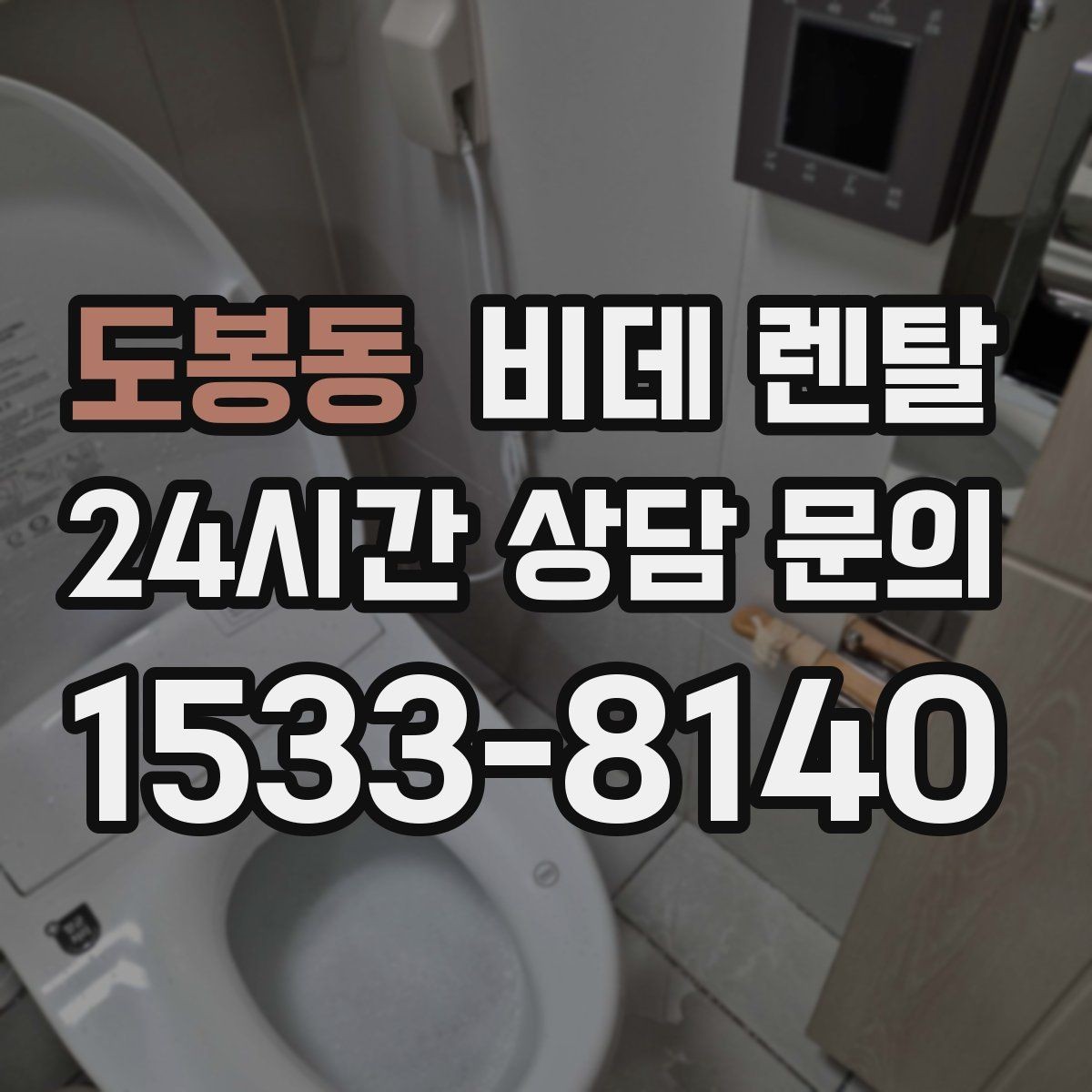 도봉동 비데 렌탈 설치 기사 방문 전에 준비할 사항