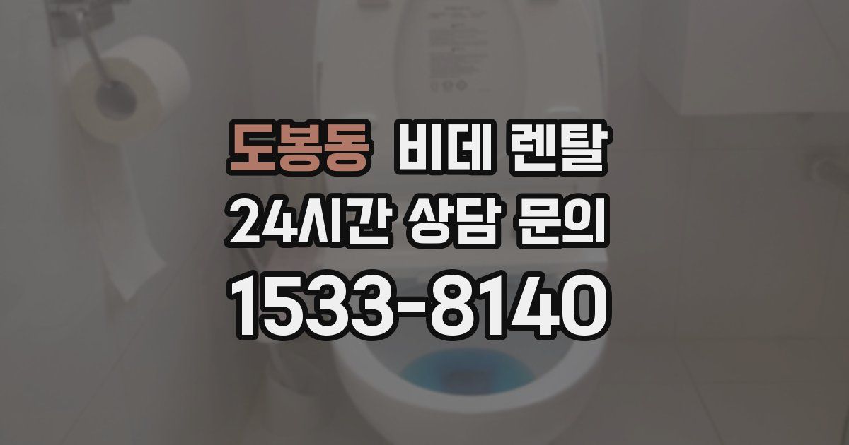 도봉동 비데 렌탈