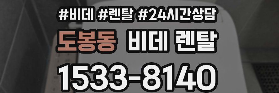 도봉동 비데 렌탈