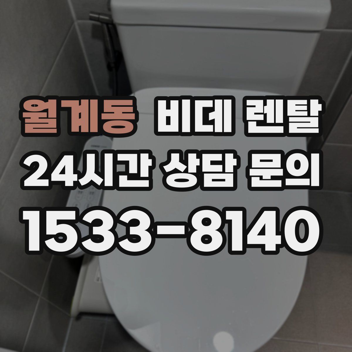 월계동 비데 렌탈