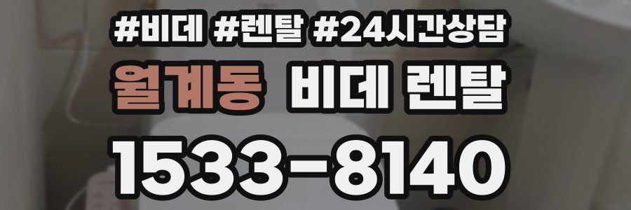 월계동 비데 렌탈