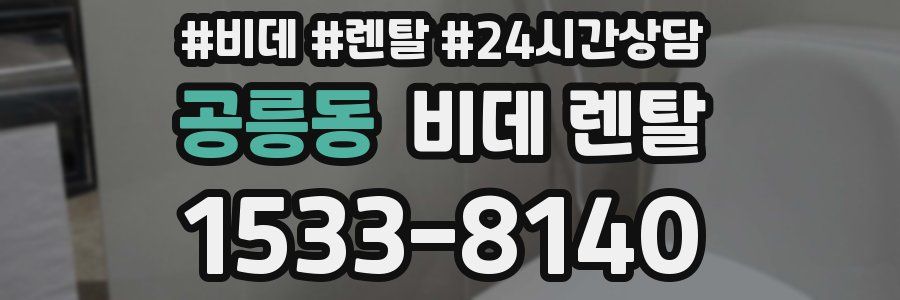 공릉동 비데 렌탈