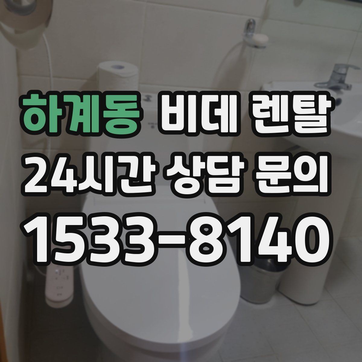 하계동 비데 렌탈 렌탈료와 관리비를 함께 따져보기