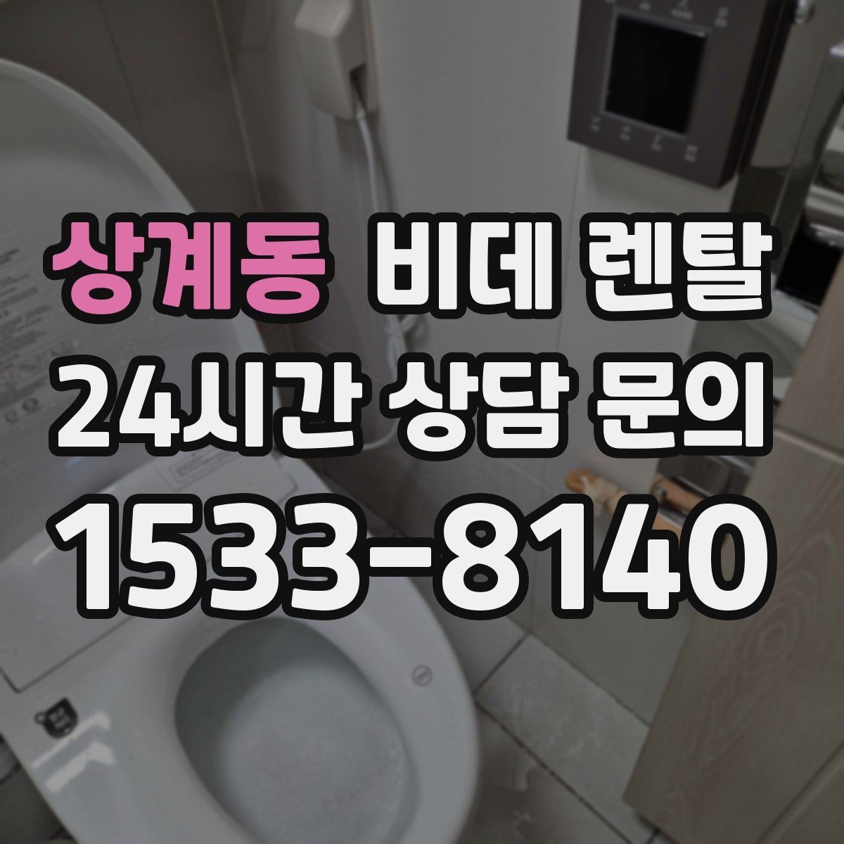 상계동 비데 렌탈 설치 가능 여부, 어떤 점을 먼저 볼까