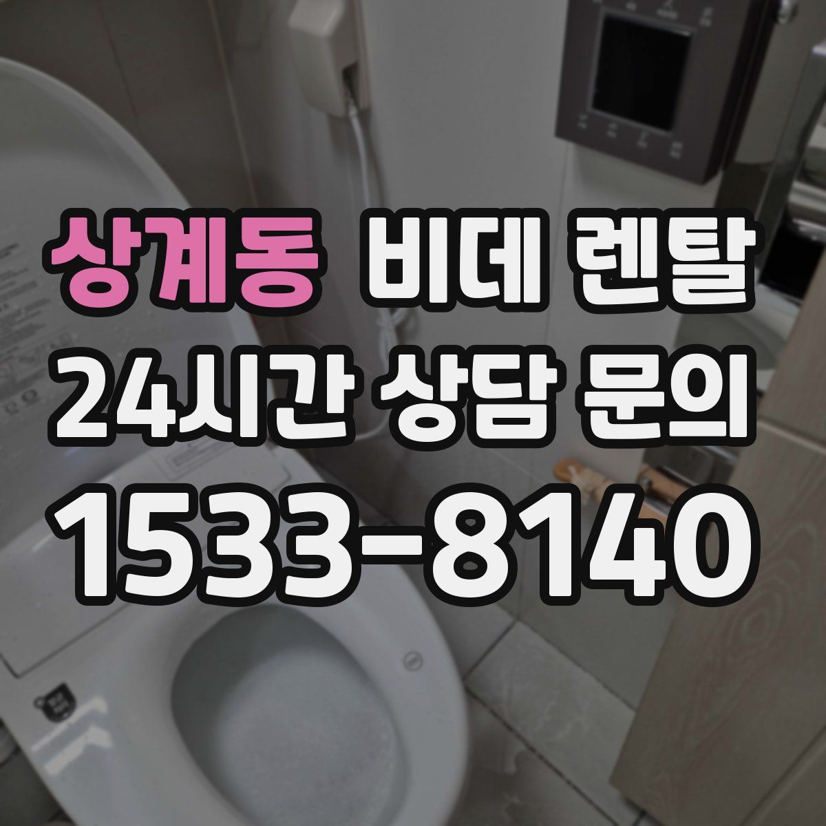 상계동 비데 렌탈