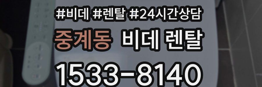 중계동 비데 렌탈