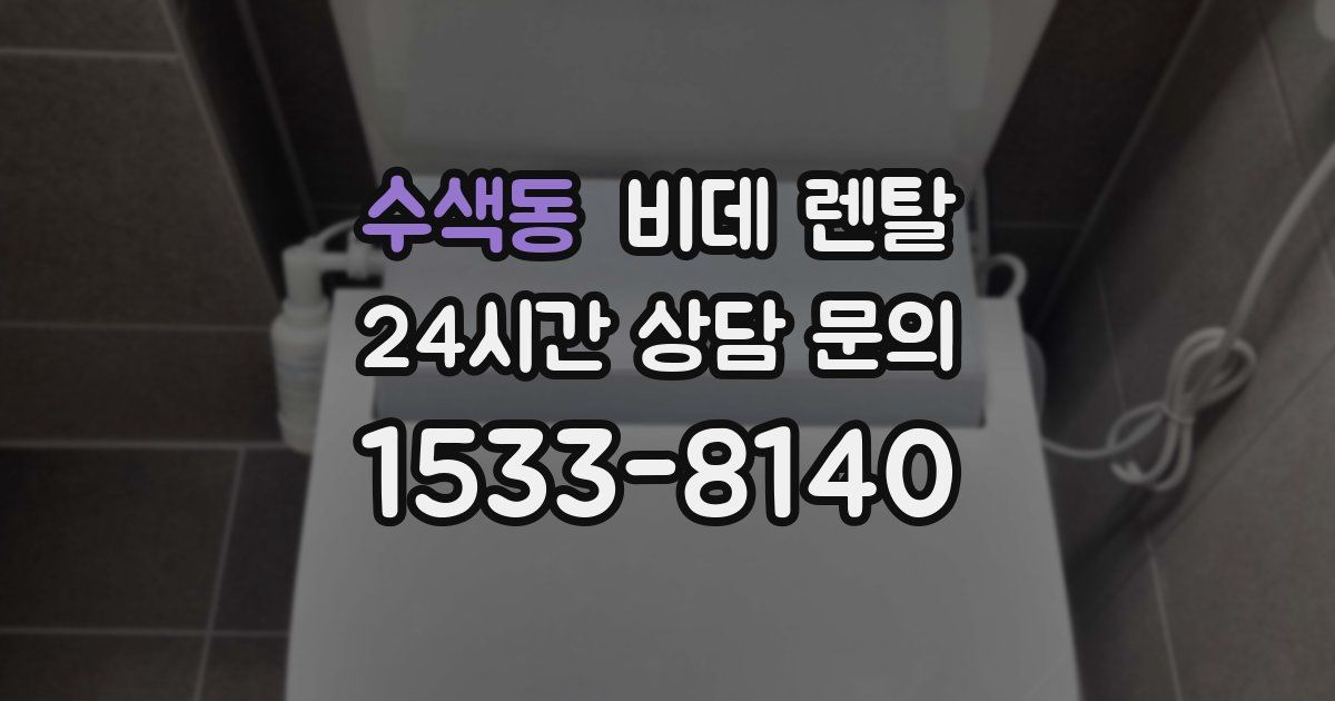 수색동 비데 렌탈
