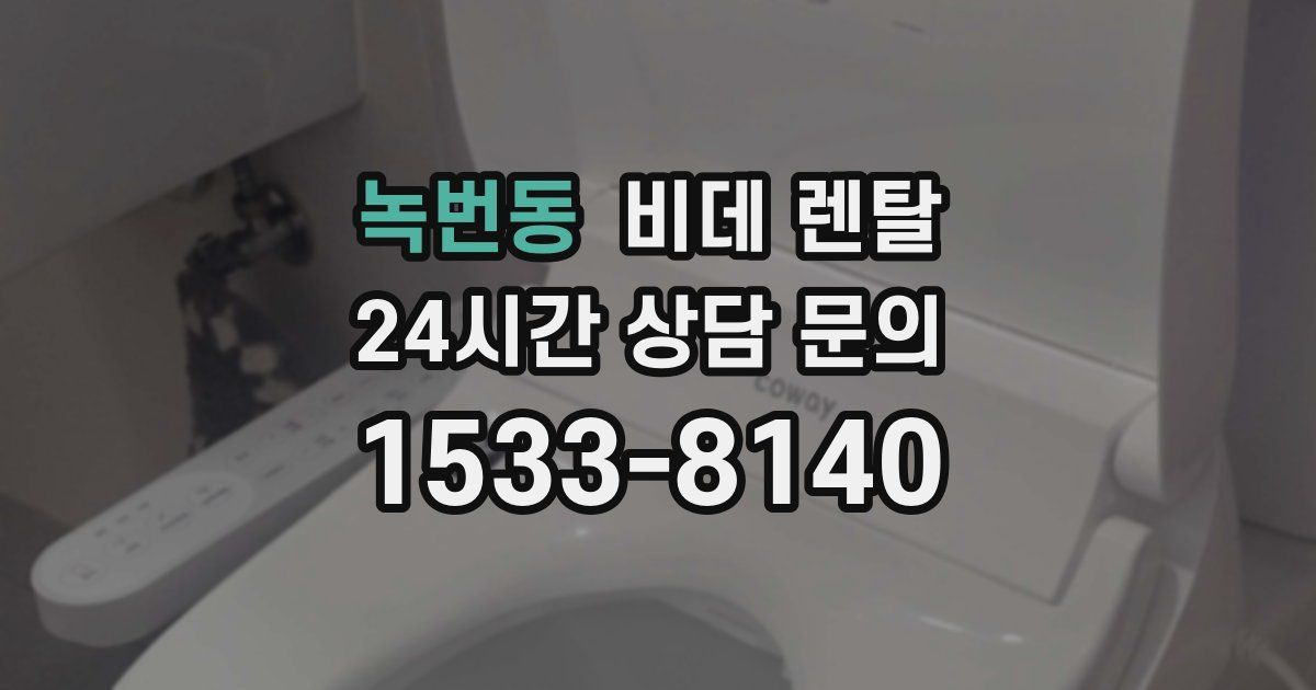 녹번동 비데 렌탈