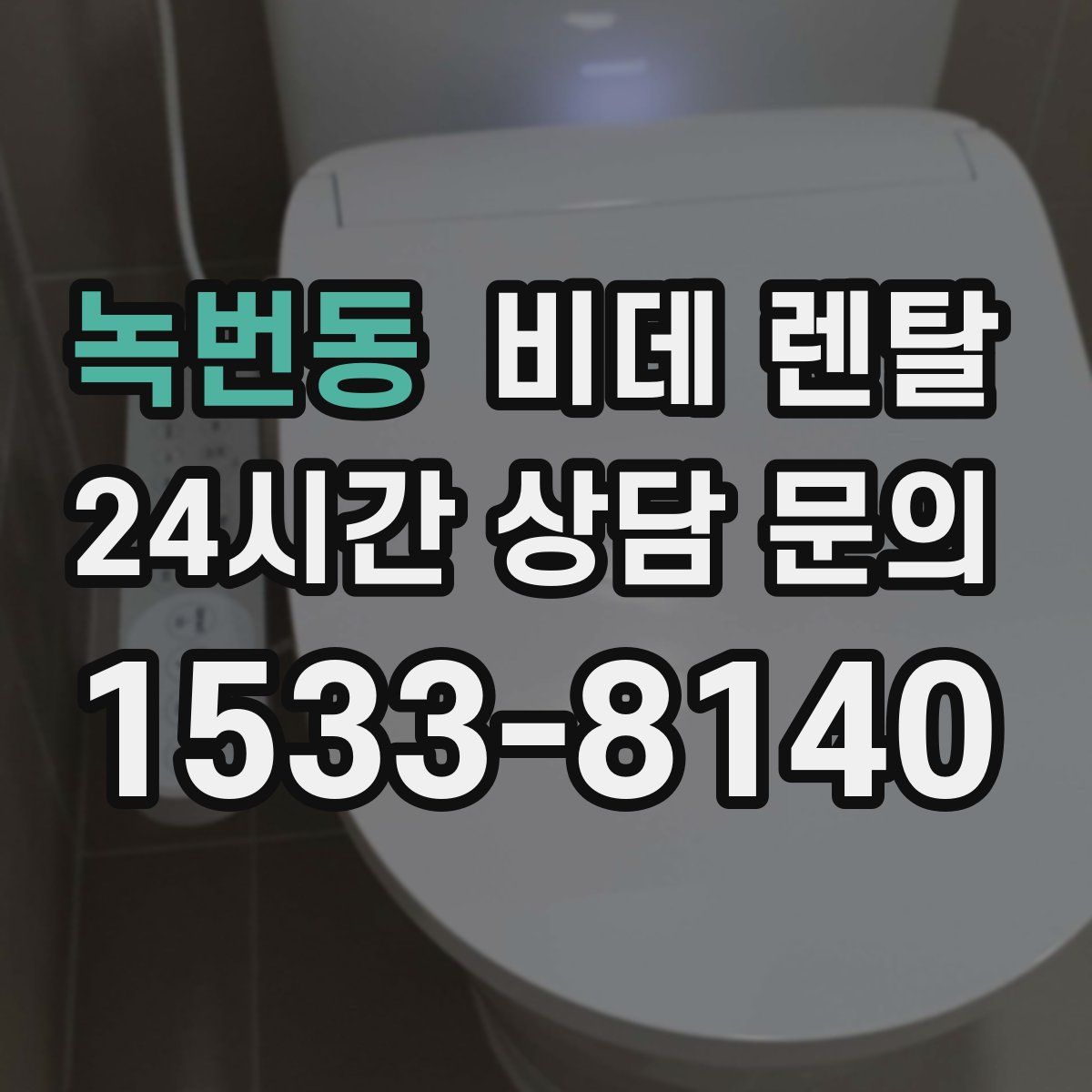 녹번동 비데 렌탈