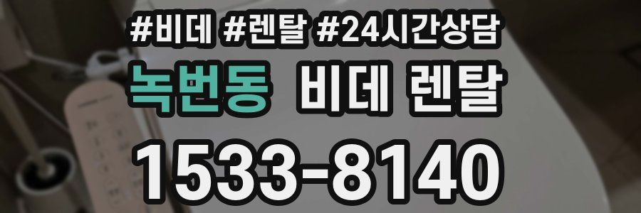 녹번동 비데 렌탈