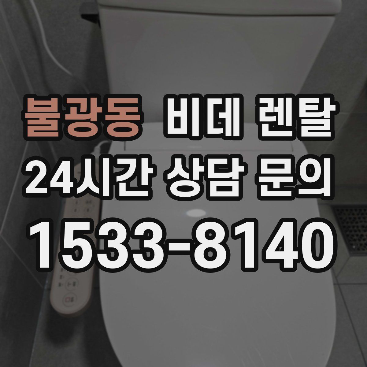 불광동 비데 렌탈