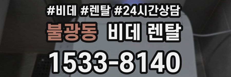 불광동 비데 렌탈