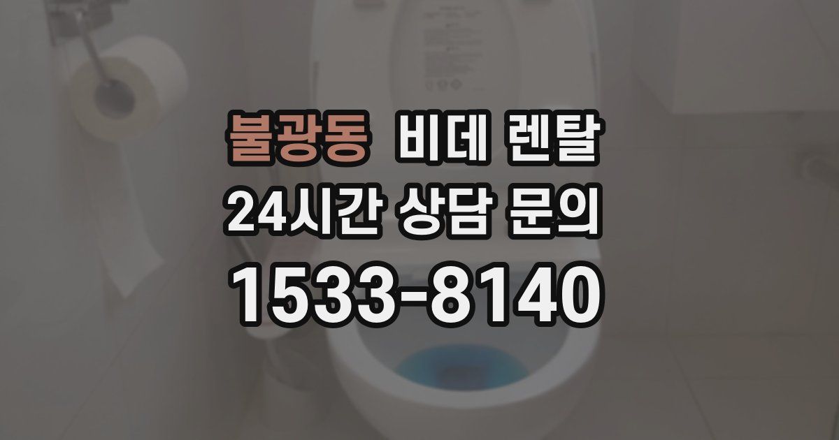 불광동 비데 렌탈