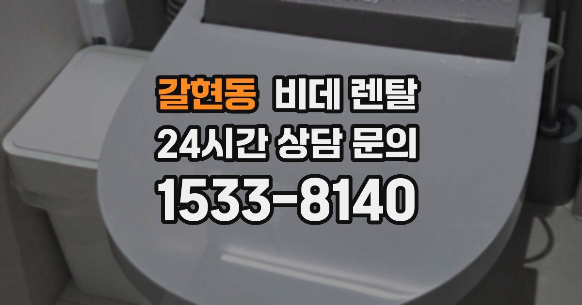갈현동 비데 렌탈