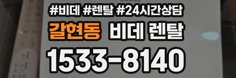 갈현동 비데 렌탈