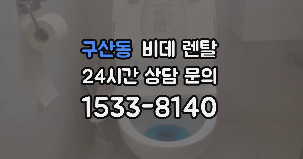 구산동 비데 렌탈
