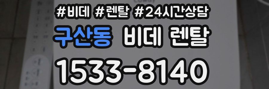 구산동 비데 렌탈