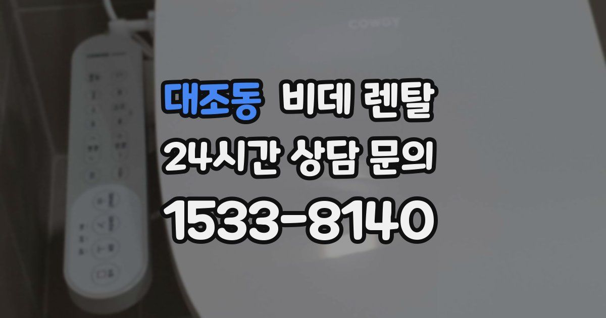 대조동 비데 렌탈