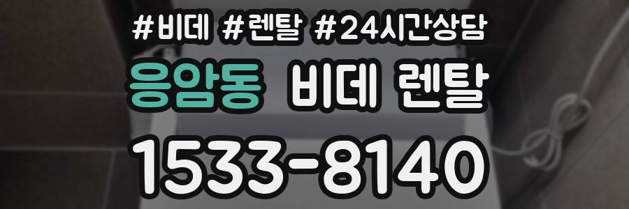 응암동 비데 렌탈