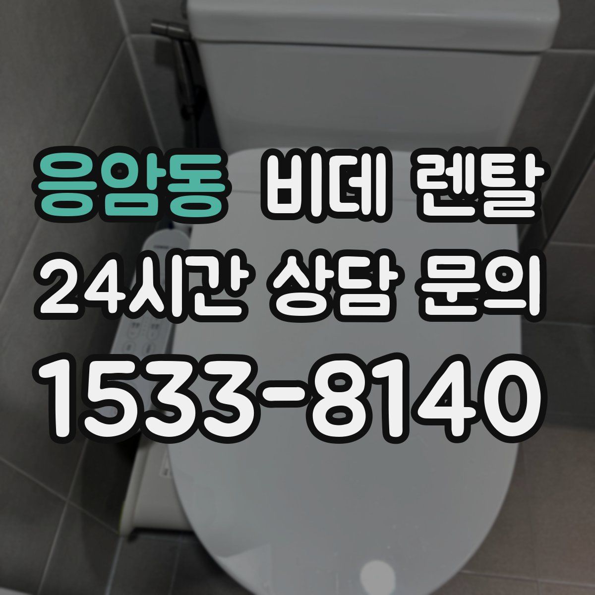 응암동 비데 렌탈