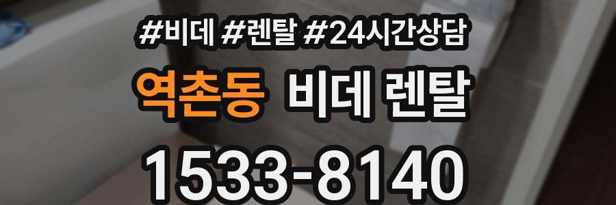 역촌동 비데 렌탈