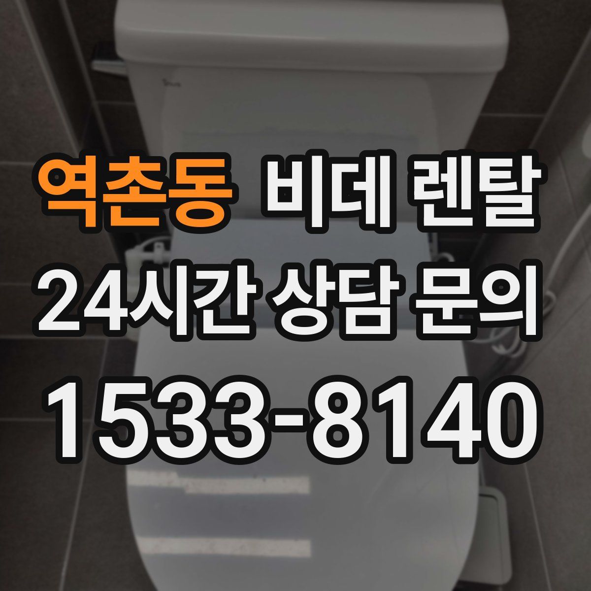 역촌동 비데 렌탈