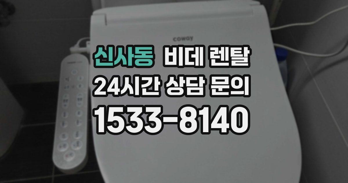 신사동 비데 렌탈
