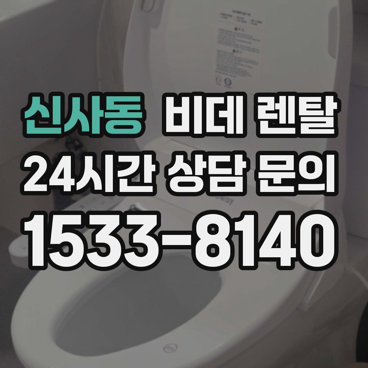 신사동 비데 렌탈