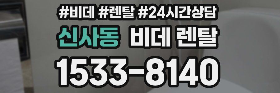 신사동 비데 렌탈