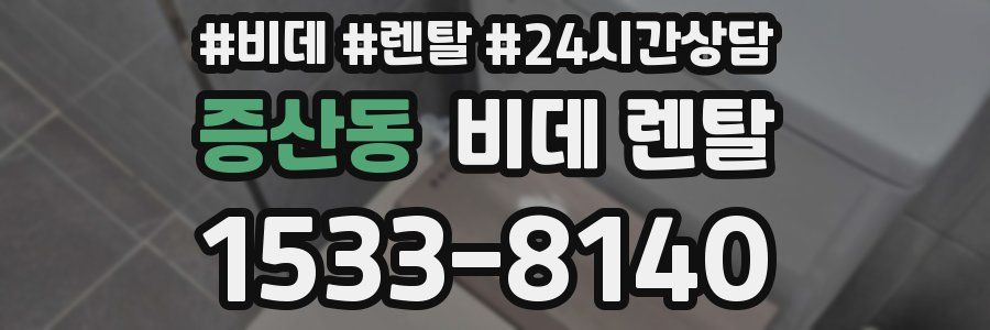증산동 비데 렌탈
