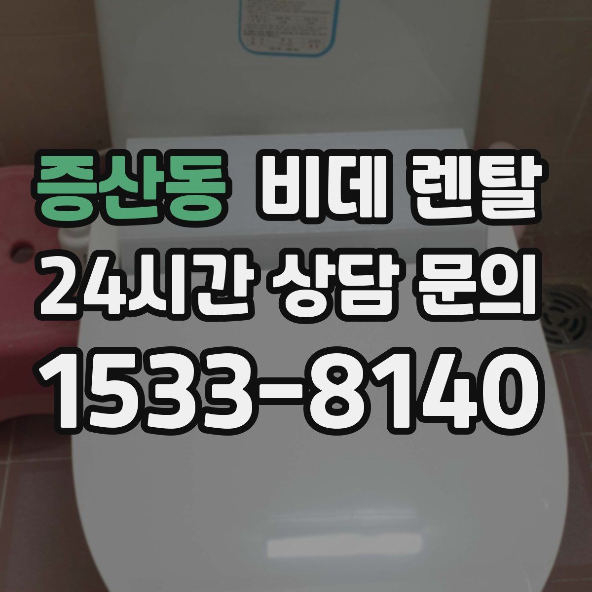증산동 비데 렌탈