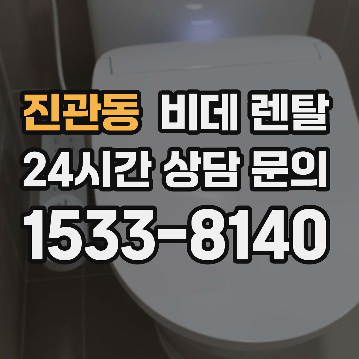 진관동 비데 렌탈